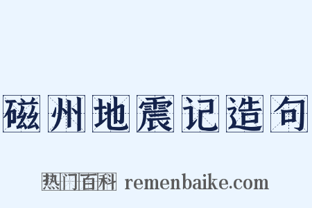 磁州地震记造句是什么意思的图片